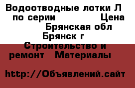 Водоотводные лотки Л2-7 по серии 3.006.1-2 › Цена ­ 1 300 - Брянская обл., Брянск г. Строительство и ремонт » Материалы   